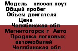  › Модель ­ ниссан ноут › Общий пробег ­ 106 000 › Объем двигателя ­ 1 › Цена ­ 360 000 - Челябинская обл., Магнитогорск г. Авто » Продажа легковых автомобилей   . Челябинская обл.